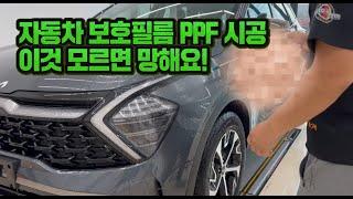 자동차 보호필름 ppf 시공 이것 모르면 망해요