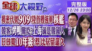 揭密代號909!陸首艘強軍核艦｜韓客:烤鴨難吃?上海滿是韓國人｜日放寬10年簽!蔡:比居留還久【全球大視野】20241226完整版 @全球大視野Global_Vision