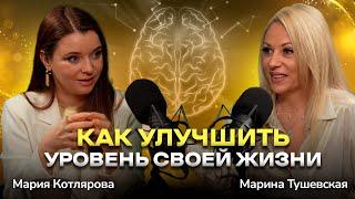 #22 Как перейти на новый уровень сознания: от спящего к творцу своей жизни. Мария Котлярова