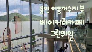 용인 호수뷰 카페 그린웨일 이동저수지뷰 비오는 날 다녀왔더니  최고의 용인베이커리카페