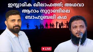 ഇസ്ലാമിക ഖിലാഫത്ത്; അഥവാ ആറാം നൂറ്റാണ്ടിലെ ബാഹുബലി കഥ