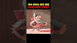계속 바뀌는 왕의 명령, 기사의 마지막 선택은?
