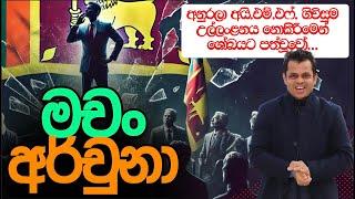 මචං අර්චුනා