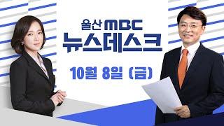 체전 개최비 88% 울산 부담 "국비 지원 늘려야"-[LIVE] 울산MBC 뉴스데스크 2021년 10월 8일 (금)