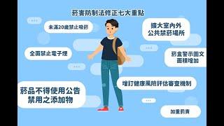 菸害防制法修法七大重點(60秒2D動畫影片)