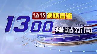 2024.12.15 整點大頭條：華陰街商圈遭陌生男搭話、揮刀 女嚇壞急報警【台視1300整點新聞】