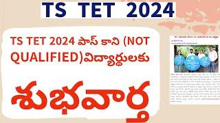 TS TET 2024 Results|| TS TET latest News Today|| TS TET 2024 result Download Link|| TET result 2024