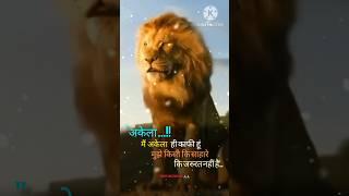 मैं अकेला ही काफी हूं #shorts#youtubeshorts #shortsviral #virlshort #ytshorts #trending #viral