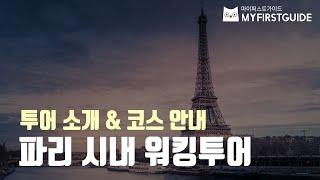 파리 시내 워킹투어 가이드 [투어소개&코스안내], 오디오가이드, France: Paris Walking Tours 셀프투어 파리투어