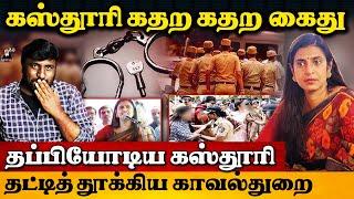 கஸ்தூரி அதிரடி கைது|தட்டித் தூக்கிய காவல்துறை|Kasthuri arrest |karunchattaiPadai2.0