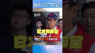 台灣連3屆總統都法律系！ 郭台銘：他們不懂科技｜TVBS新聞 #shorts @TVBSNEWS01