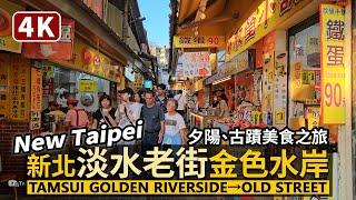 New Taipei／新北淡水老街與淡水金色水岸 Tamsui Golden Riverside → Tamsui Old Street 古蹟美食之旅／Taiwan Walking Tour 台湾旅行