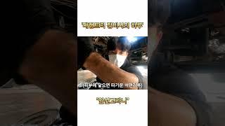 대형트럭 정비사의 하루 #vlog #자동차정비 #트럭정비 #현장직 #화물차 #화물차정비 #엔지니어 #대형트럭정비 #대형트럭정비사 #트럭정비사 #화물차정비사