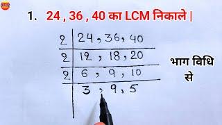 LCM निकालने का तरीका | lcm | lcm kaise nikale | lasa masa | laghutam | lasa masa kaise nikale