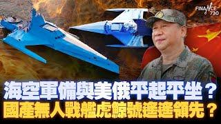 國產無人艦虎鯨號成秘密武器制霸南海？海空軍備與美俄平起平坐？一口氣了解虎鯨號丨海南艦、長沙艦訪港預告丨珠海航展丨楨觀天下