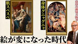 ルネサンス三大巨匠の技術が受け継がれていった結果、絵画が変になっていった時代とは【山田五郎　公認切り抜き】