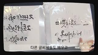 캘리그라피 수업 과정이 어떻게 되는지 보여드려요 