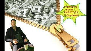 Стоимость услуг риэлтора.Сколько зарабатывают риэлторы.Илья Никитенко.