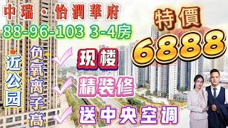 【中瑞·怡潤華府】88-96-103 3-4房 特價6888蚊 精裝修 送中央空調 仲系現樓|可睇山景 近公園 負氧離子高|實用率高達100% 即買即入住|17分鐘去到惠陽高鐵站#惠州樓盤