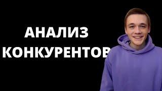 Анализ конкурентов. Ваши основные конкуренты в инстаграм. подход к анализу конкурентов в инстаграм.