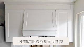 DIY抽油烟機變身定制櫥櫃 | 抽油烟機上方收納空間 | How to DIY a Storage Range Hood