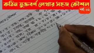 কঠিন যুক্তবর্ণ লেখার সহজ উপায় || যুক্তবর্ণ অনুশীলন || Bangla Jukto borno