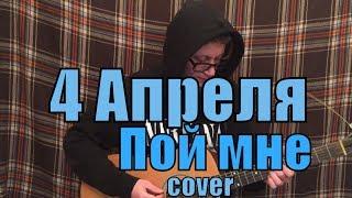 4 Апреля - Пой мне cover by Костя Одуванчик