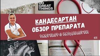 КАНДЕСАРТАН. СНИЖАЕТ ЛИ ДАВЛЕНИЕ?