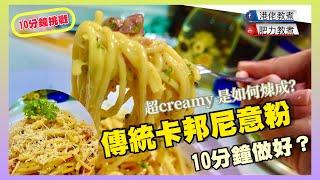 【10分鐘挑戰】傳統卡邦尼｜蛋黃汁如何掛出來？｜ Classic Carbonara