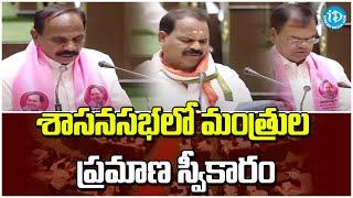 శాసనసభలో మంత్రుల ప్రమాణ స్వీకారం |  | Assembly Session Day-1 | iDream Kamareddy