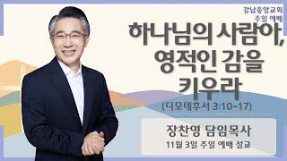 24.11.17_주일 예배 설교_『하나님의 사람아, 영적인 감을 키우라』(디모데후서 3:10-17)_장찬영 담임목사 @kjmchurch