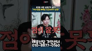 아내 돈 뜯어 여자 만나고 도박까지! 용군TV 태공신당 가인선녀 #shorts #점집 #무당 #대구점집 #용인점집 #남편복 #남자복 #불행한결혼 #바람 #도박 #이혼 #배우자문제