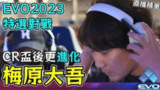 梅原大吾 CR盃後再進化 塔爾錫戰對策滿滿 Evo 2023特選對戰 #EVO2023 #快打旋風6