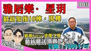 【容易睇樓】中山樓盤「雅居樂星玥」單價7~8千元/㎡ 性價比超高丨中山神灣上車首選丨山河景丨現樓發售丨中山筍盤