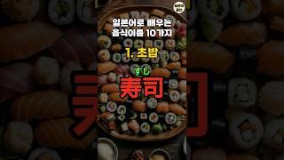 우리가 당연하게 아는 일본어 음식이름 10가지  #일본어회화 #기초일본어 #일본어