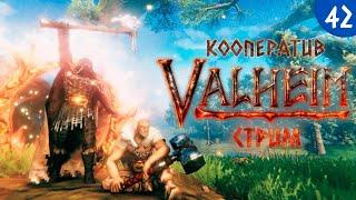 [LIVE] Valheim - Кооператив - Фарм чёрных ядер - Прохождение игры на стриме [#42] | v.0.219.16