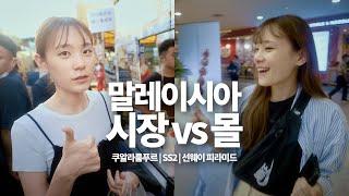  Malaysia Market VS Mall | SS2 | Sunway Pyramid [Malaysia VLOG]