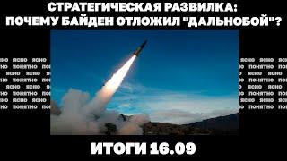 Почему Байден отложил "дальнобой", какой будет война в 2025м, сторонник Украины пытался убить Трампа