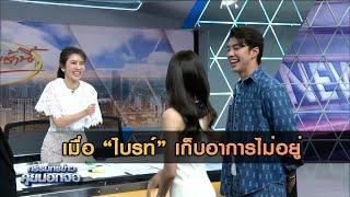 เมื่อ 'ไบรท์' เก็บอาการไม่อยู่