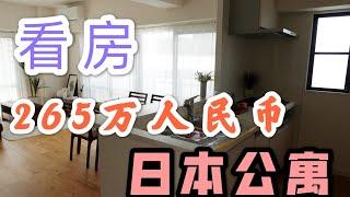 日本买房|第一次拍摄看房视频 帮朋友看一套全新装的二手房 报价3990万日元 |日本的二手房价格到底贵不贵