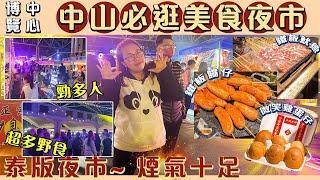 【大灣區搵食達人！】中山必逛美食夜市——博覽中心｜超大型勁多野食｜酷似泰國版的夜市，一定要來玩一玩　＃中山　＃中山夜市　＃通關