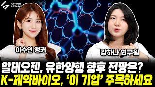 알테오젠, 유한양행 향후 전망은? K-제약바이오 '이 기업' 주목하세요!｜이수연 앵커｜강하나 연구원 풀영상 [그로쓰리서치]