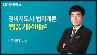 [경비지도사 무료강의] 법학개론 《제4강》 명품기본이론 [법의 효력] 하성우 교수