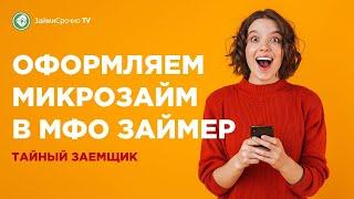 Как взять займ у компании Займер (Zaymer). Тайный заёмщик.