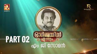 ഭാഗം രണ്ട്,  ഓർമ്മയിൽ എന്നും എം ജി സോമൻ...#ormayilennum  #mgsoman  #amritatv #renjipanicker #rpe