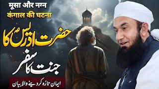 Hazrat Idrees (AS) Ka Jannat Ka Safar | Bayan by Molana Tariq Jameel