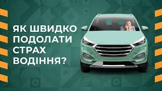 Як швидко подолати страх водіння?