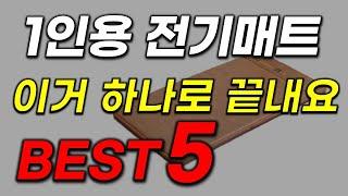 1인용 전기매트 추천! 10년이 지나도 쭉 쓸 수 있는 역대급 가성비 TOP5