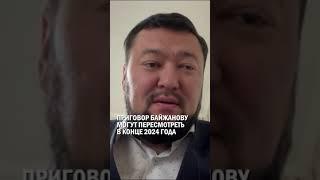 ПРИГОВОР БАЙЖАНОВУ МОГУТ ПЕРЕСМОТРЕТЬ В КОНЦЕ 2024 ГОДА #бишимбаев #байжанов #гиперборей