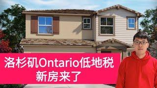 洛杉矶Ontario 稀缺低地税新盘，首发抢先看，60万起买独栋，